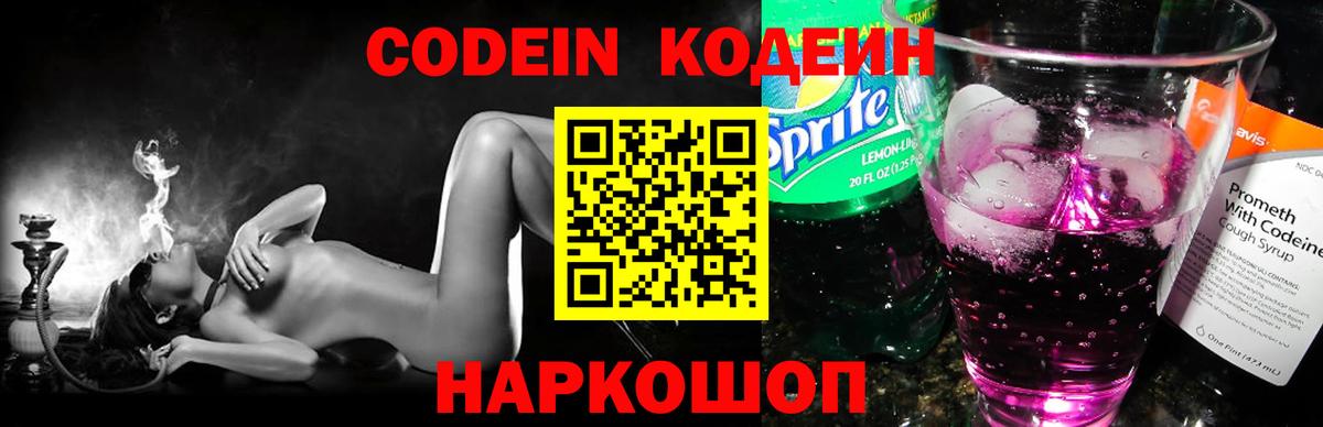 Кодеин Purple Drank Нефтекумск